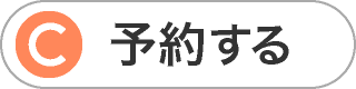 クービック予約システムから予約する